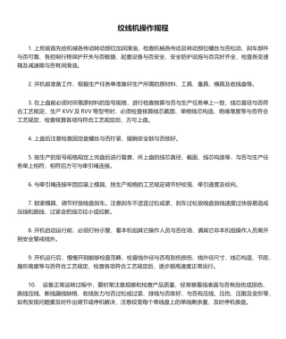 2025年绞线机操作规程