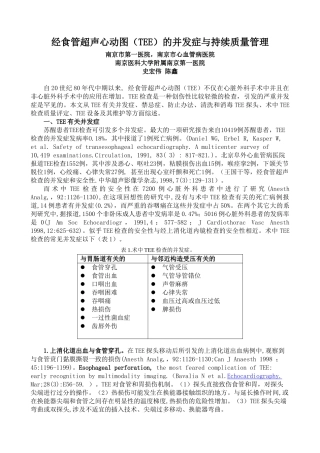 2025年经食管超声心动图的并发症和质量管理史宏伟