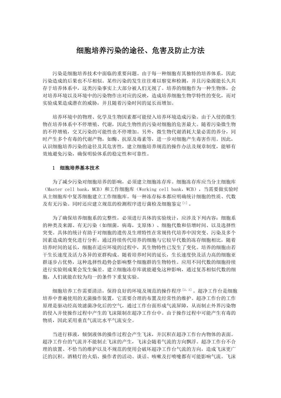 2025年细胞培养污染的途径危害及预防措施_第1页