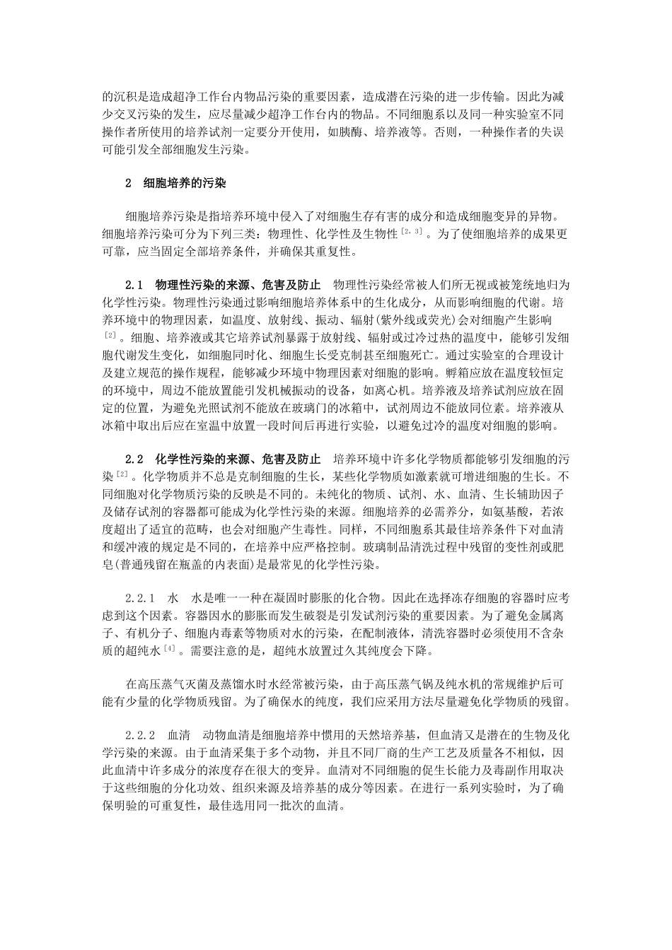 2025年细胞培养污染的途径危害及预防措施_第2页