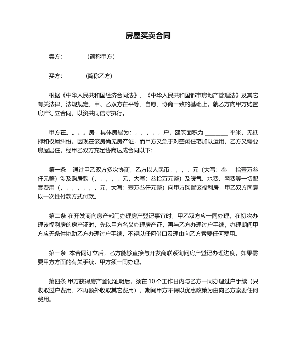 2025年集体产权房屋买卖合同_第1页