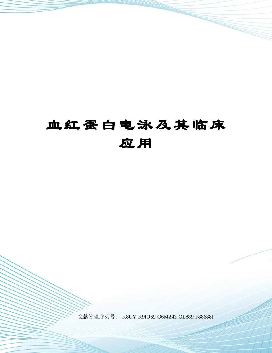 2025年血红蛋白电泳及其临床应用_第1页