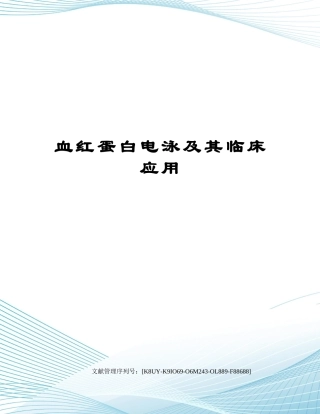 2025年血红蛋白电泳及其临床应用