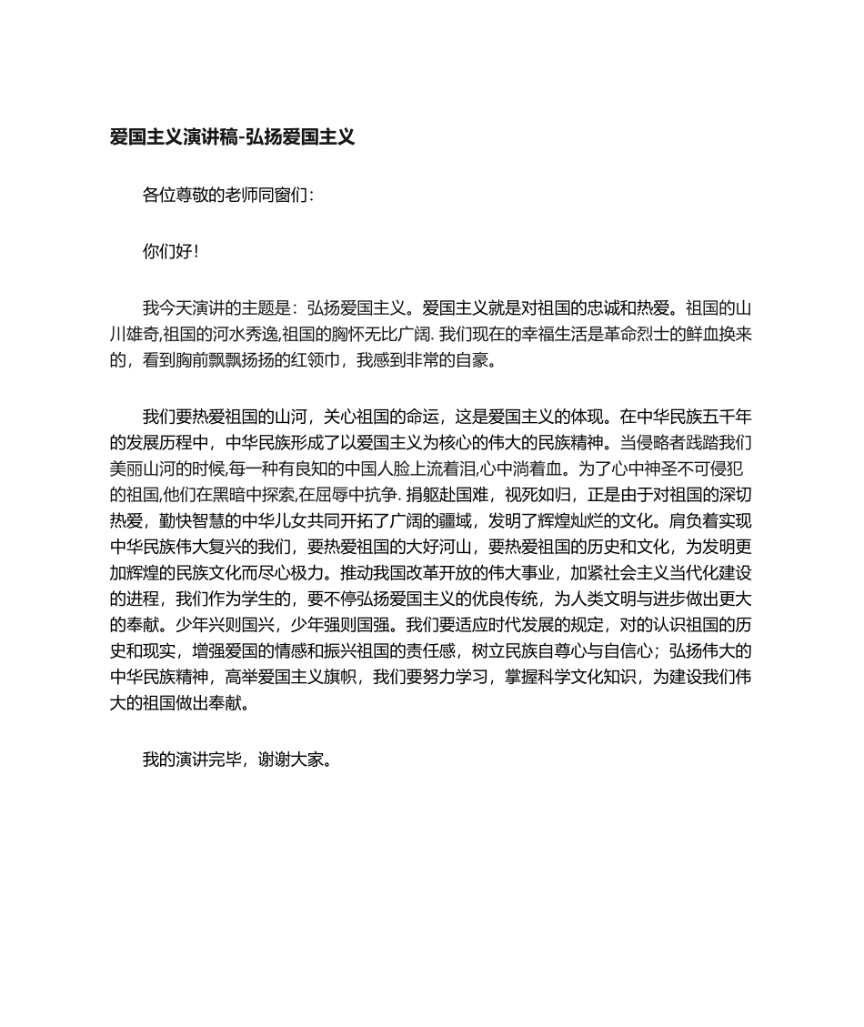 2025年爱国主义演讲稿_第1页