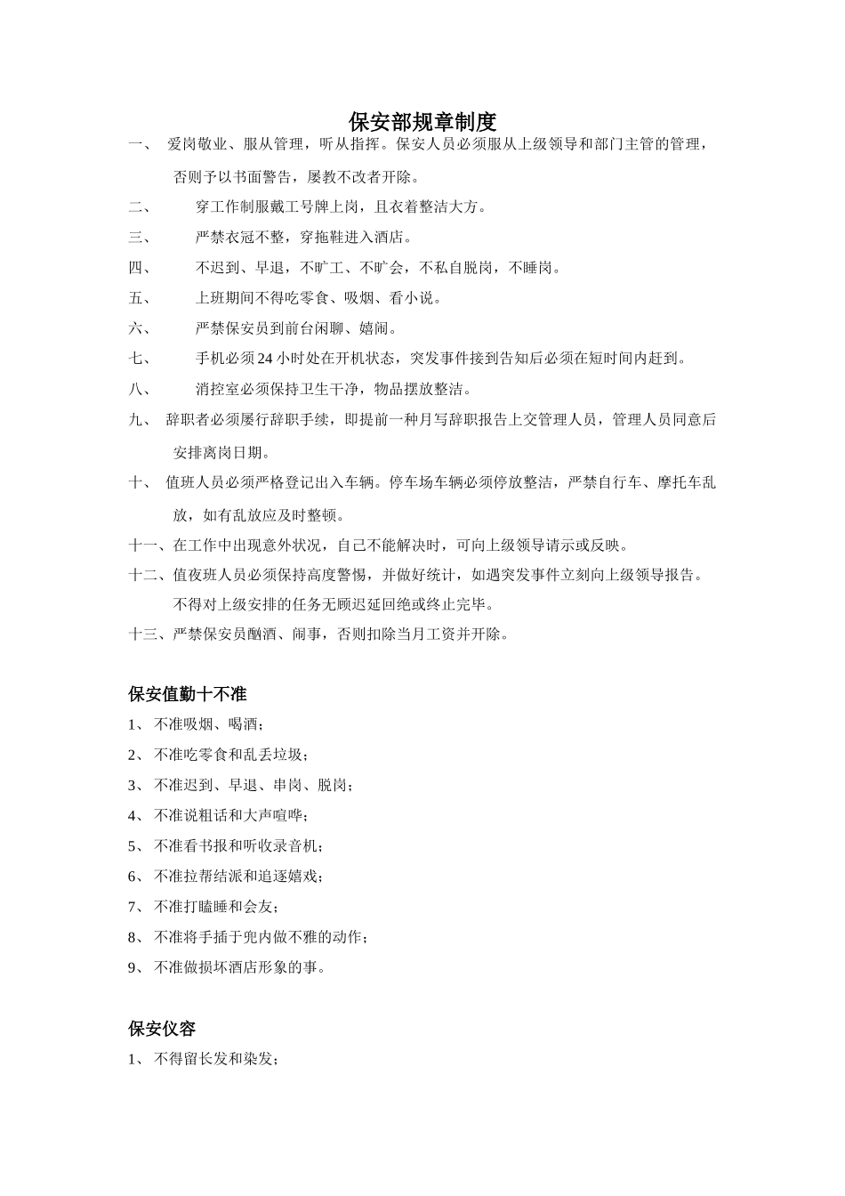 2025年保安部规章制度_第1页