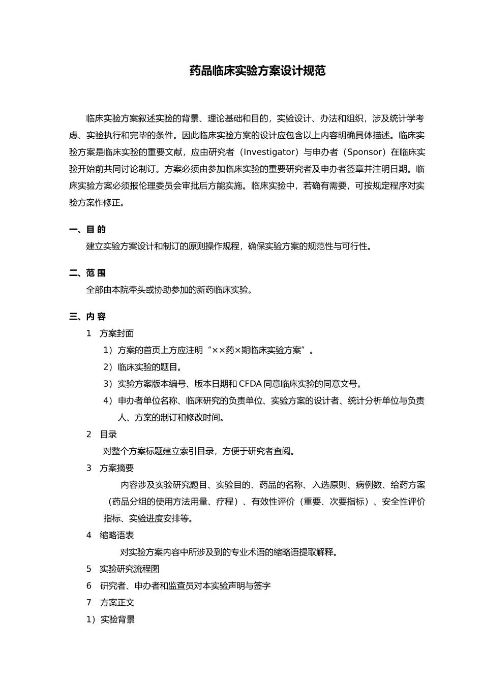 2025年药物临床试验方案设计规范_第2页