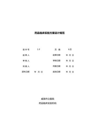 2025年药物临床试验方案设计规范