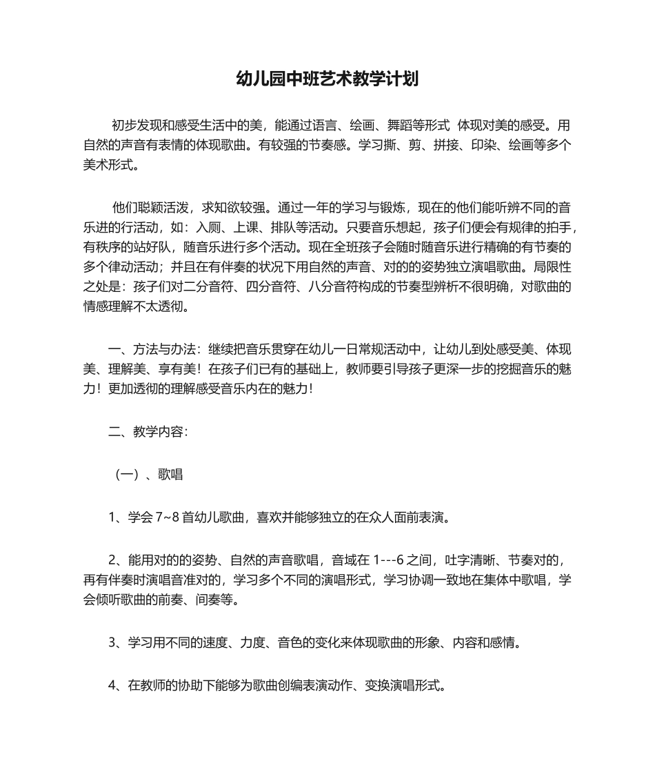 2025年幼儿园中班艺术教学计划_第1页