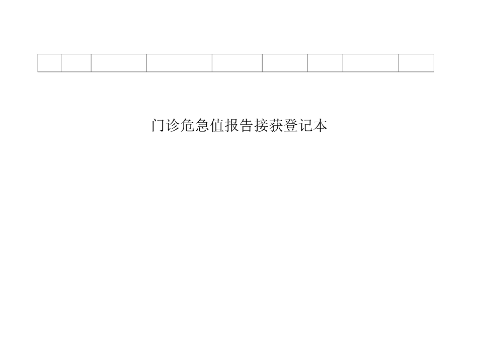 2025年危急值接获登记表_第2页