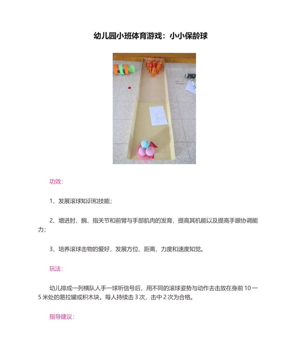 2025年幼儿园小班体育游戏：小小保龄球_第1页