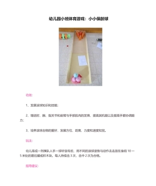2025年幼儿园小班体育游戏：小小保龄球