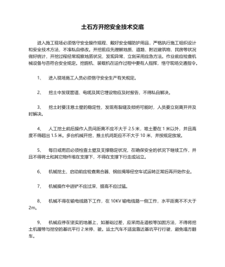 2025年土石方开挖安全技术交底