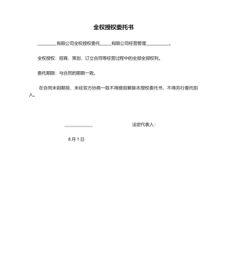 2025年全权授权委托书
