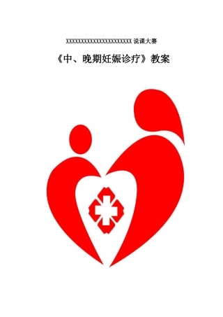 2025年中晚期妊娠诊疗教案