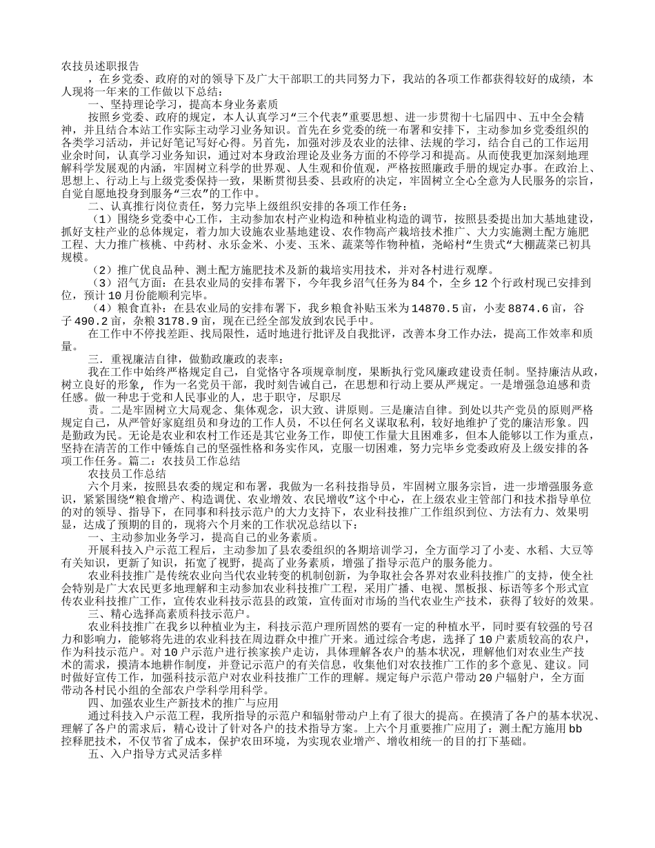 2025年农技员述职报告_第1页