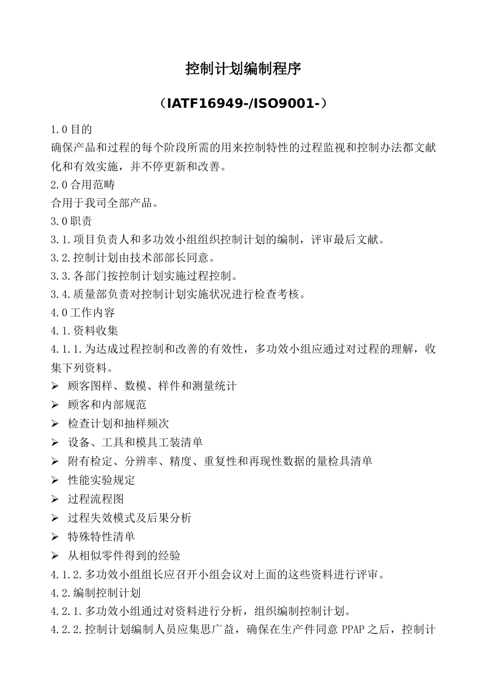 2025年控制计划编制程序含表格_第1页