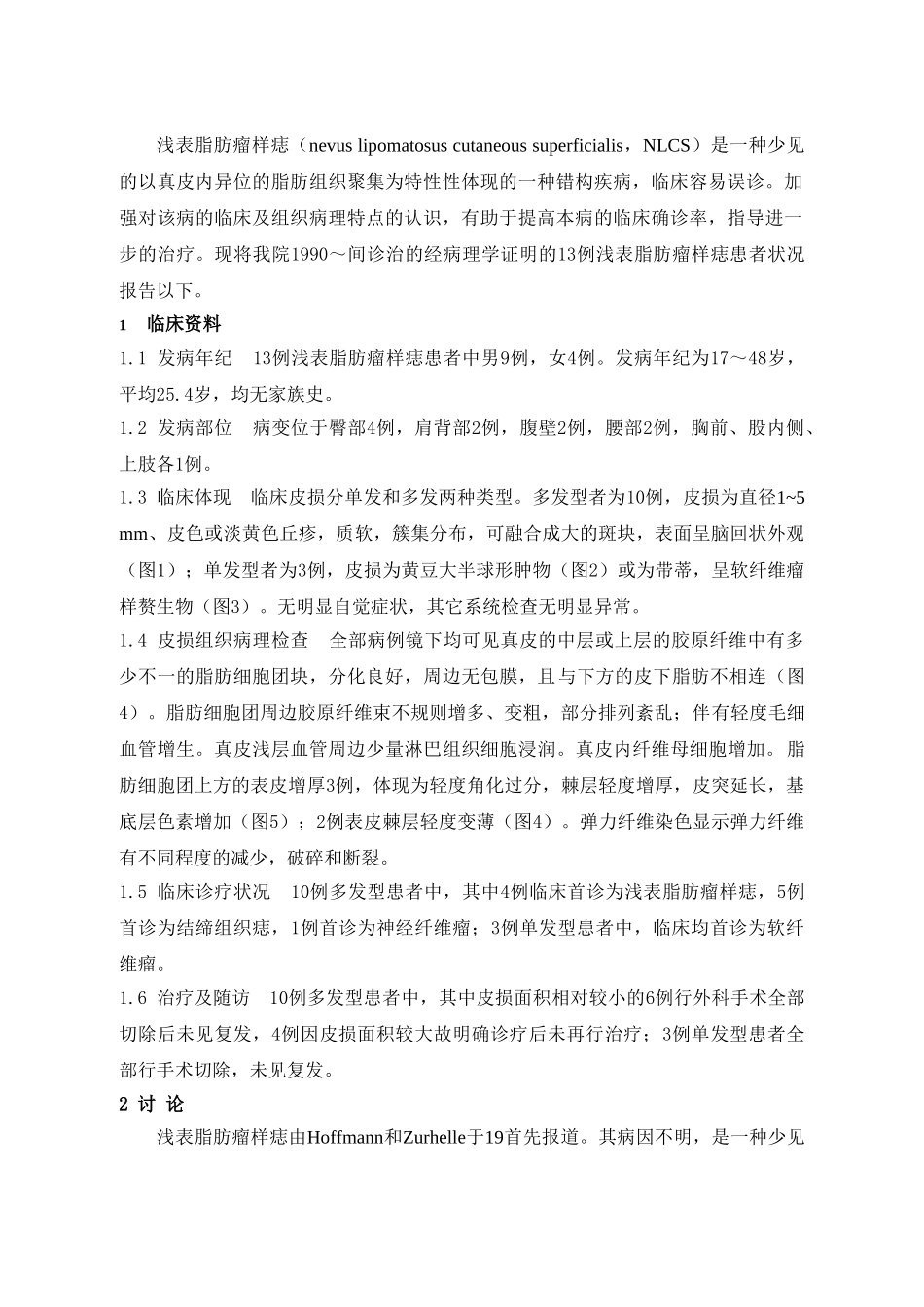 2025年例浅表脂肪瘤样痣临床与病理分析_第2页