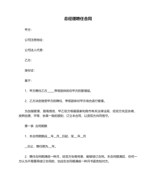 2025年总经理聘用合同