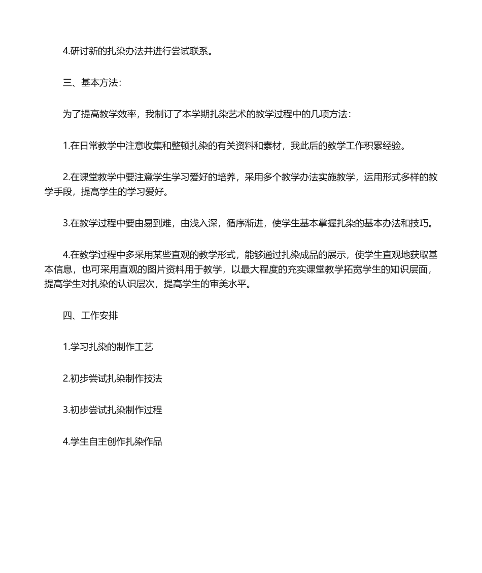 2025年扎染教学计划下_第2页