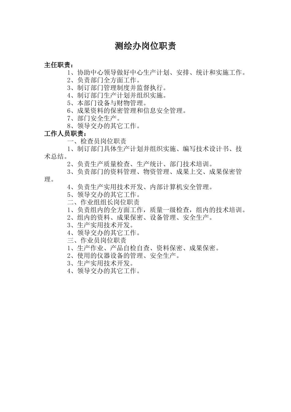 2025年测绘部岗位职责_第1页