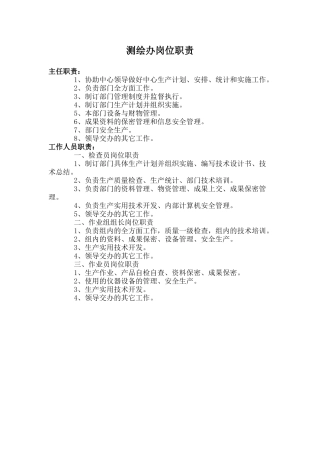 2025年测绘部岗位职责
