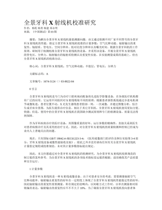 2025年全景牙科X射线机校准研究