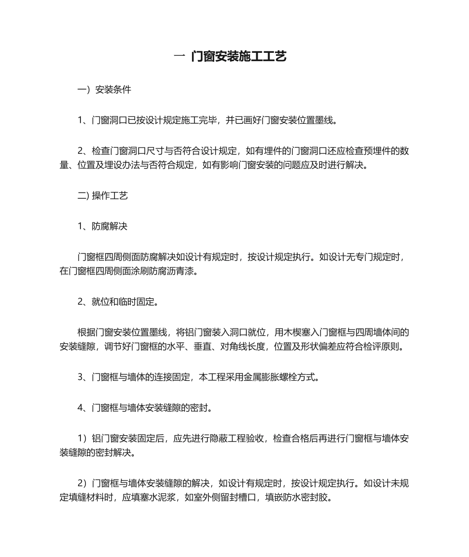 2025年门窗安装施工工艺_第1页
