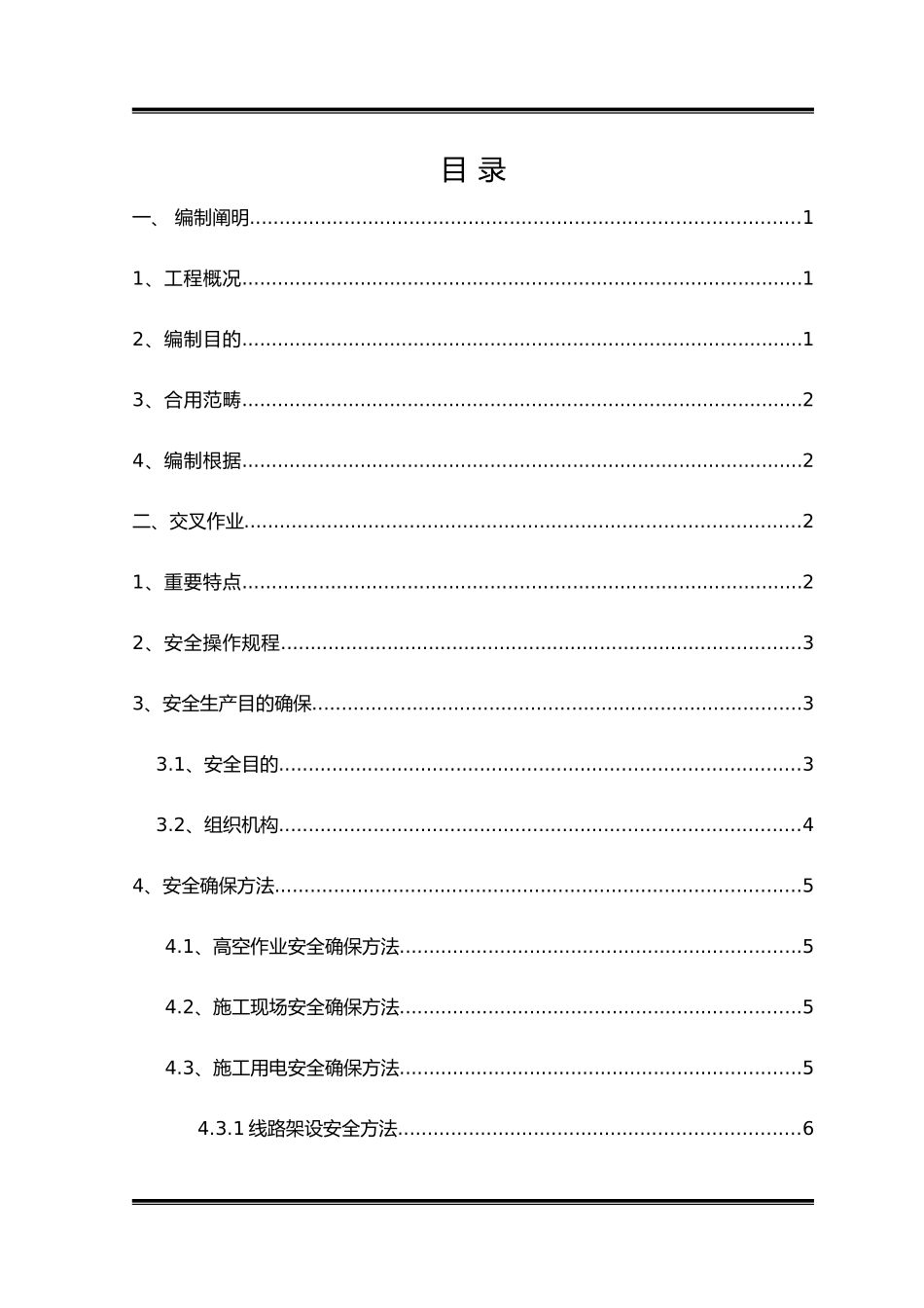 2025年交叉作业安全专项及方案_第1页