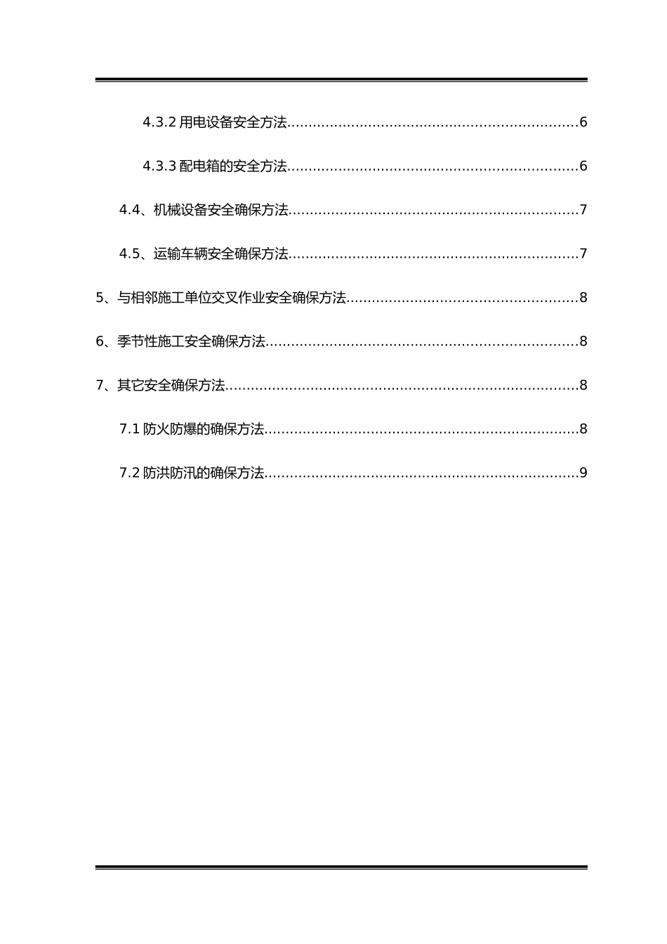 2025年交叉作业安全专项及方案_第2页