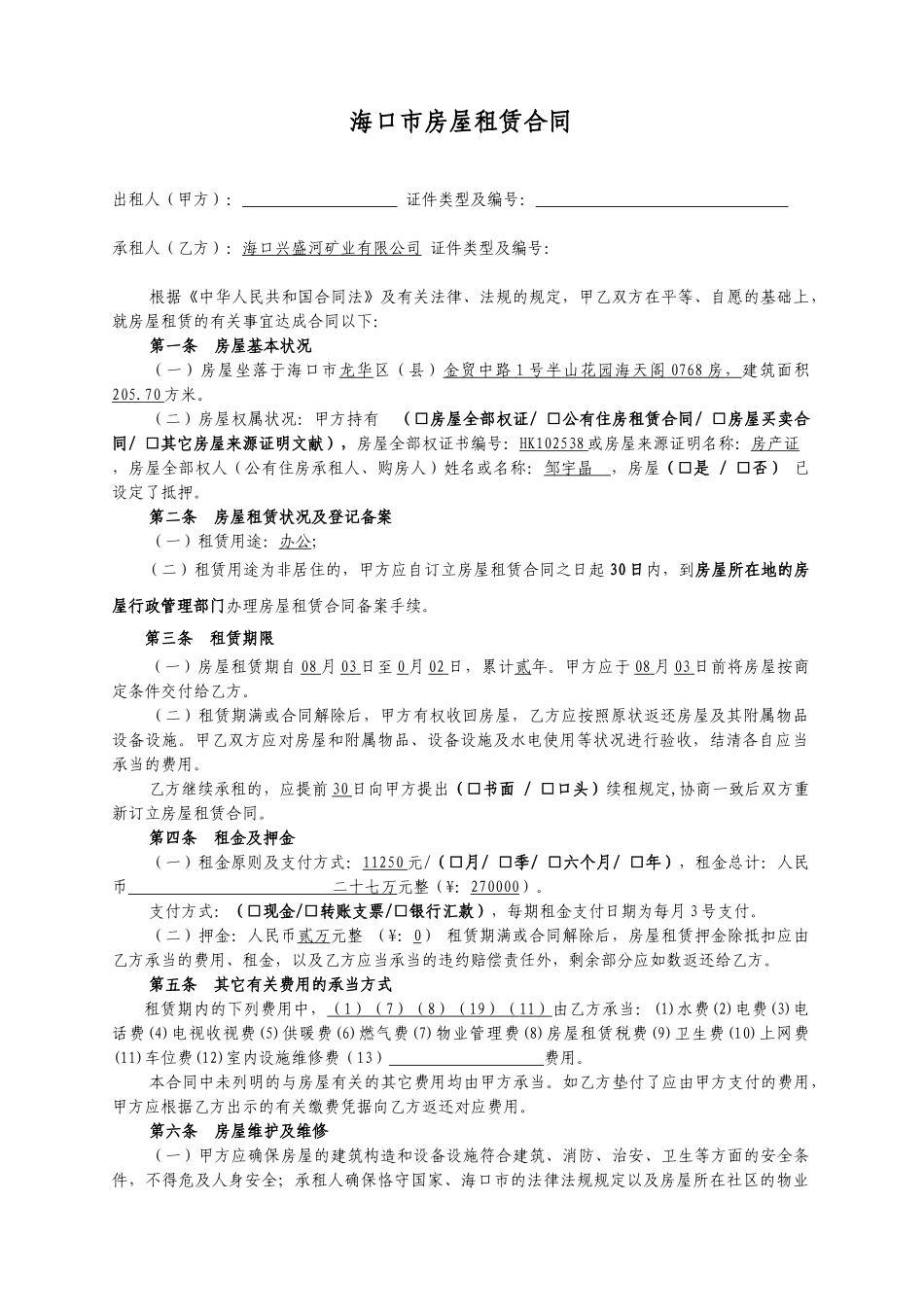 2025年海口房屋租赁合同_第1页