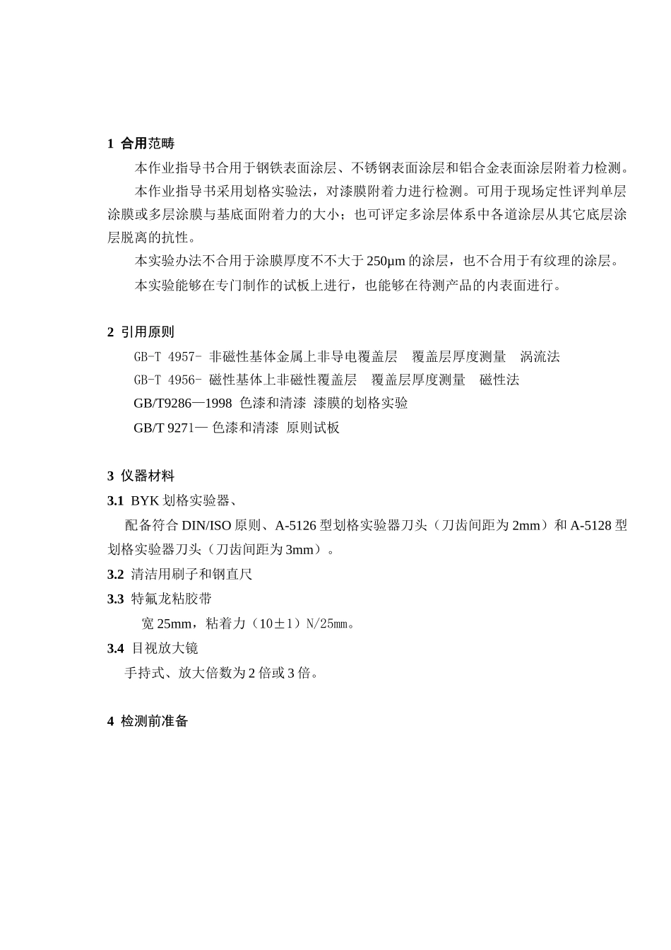 2025年涂层附着力检测作业指导建议书_第2页