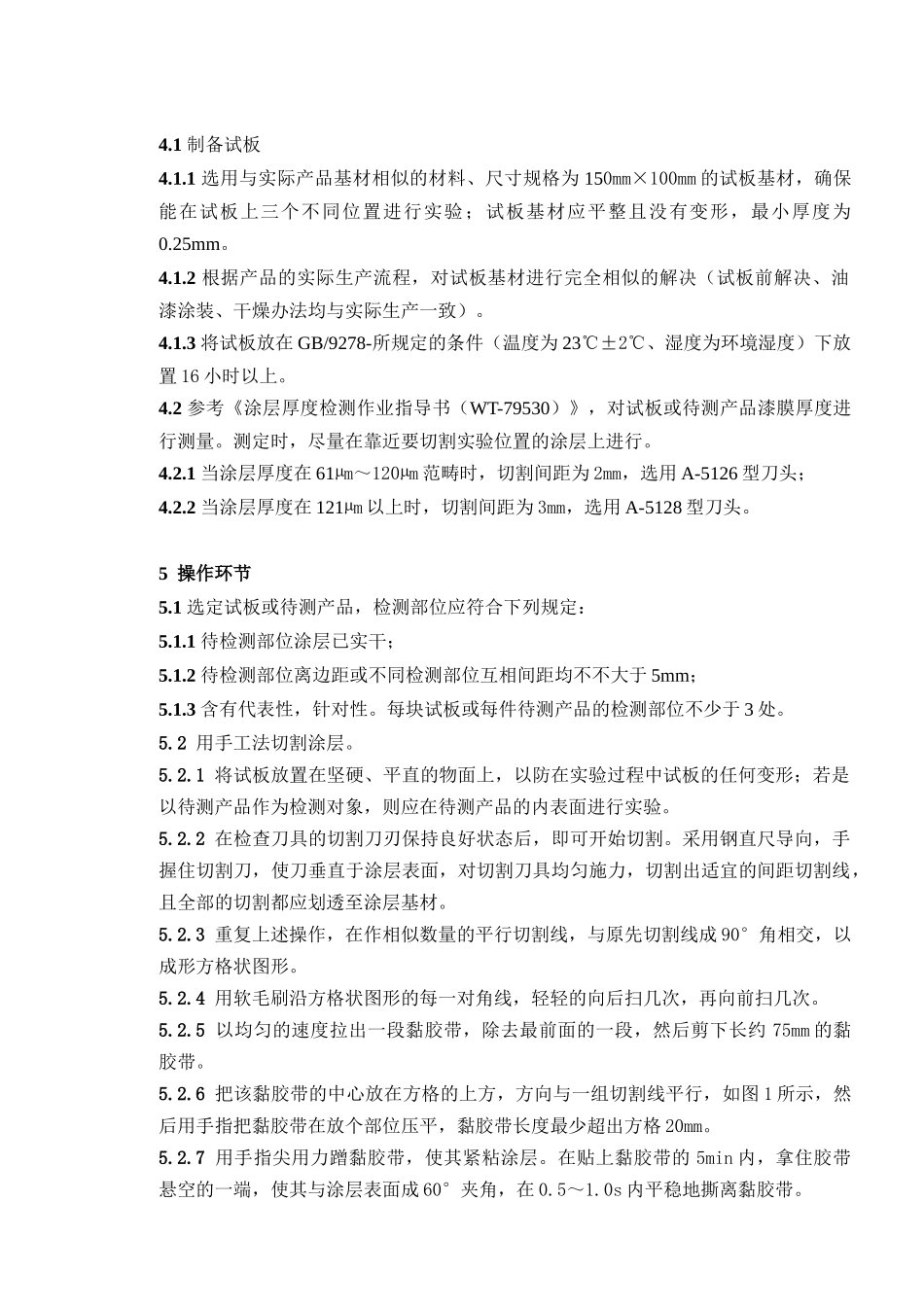 2025年涂层附着力检测作业指导建议书_第3页