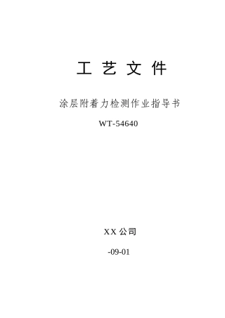 2025年涂层附着力检测作业指导建议书