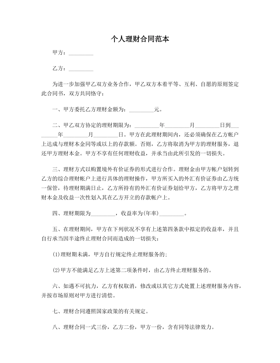 2025年合同协议范本个人理财协议范本_第1页