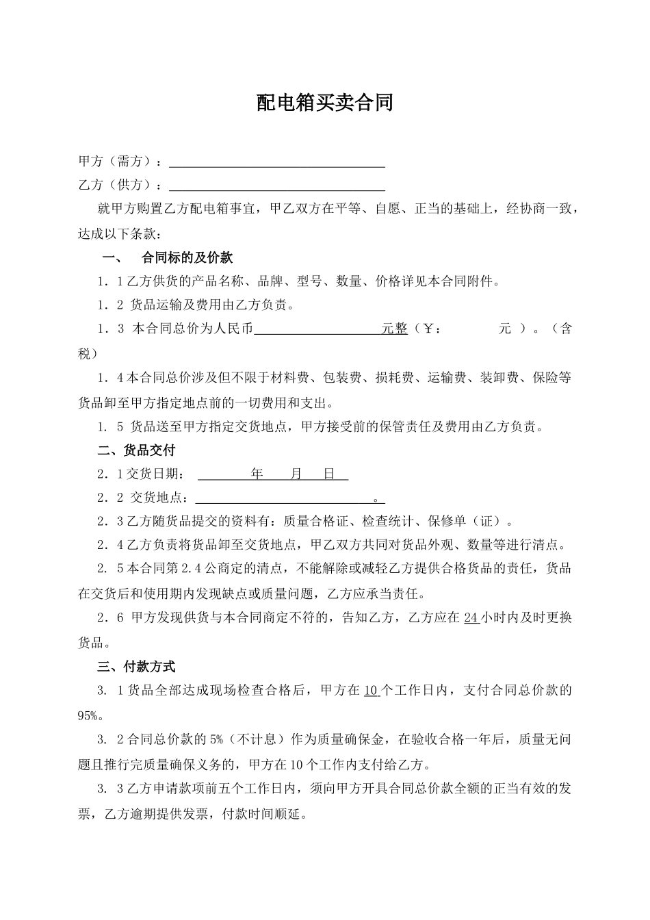 2025年配电箱买卖合同_第1页