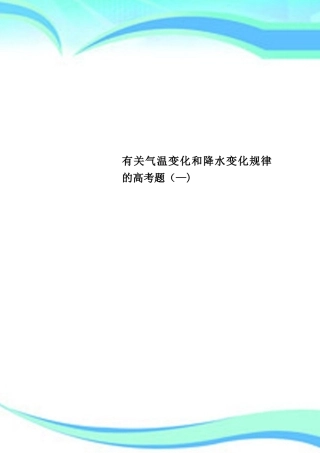 2025年气温变化和降水变化规律的高考题