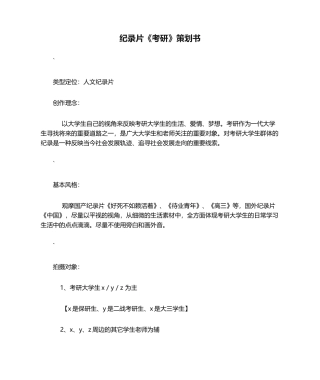 2025年纪录片《考研》策划书