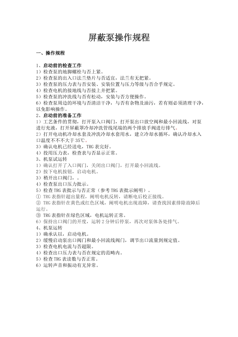 2025年屏蔽泵操作规程_第1页