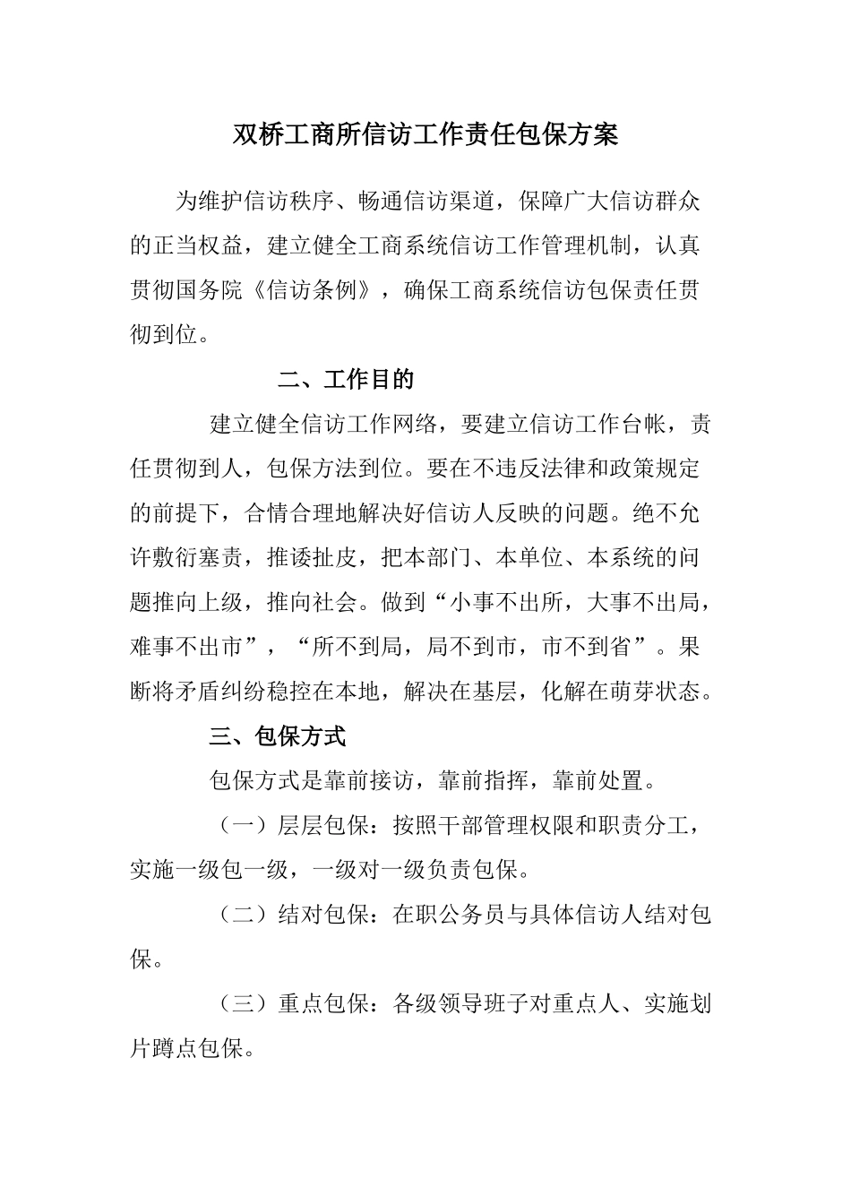 2025年信访工作责任包保方案_第1页