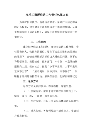 2025年信访工作责任包保方案
