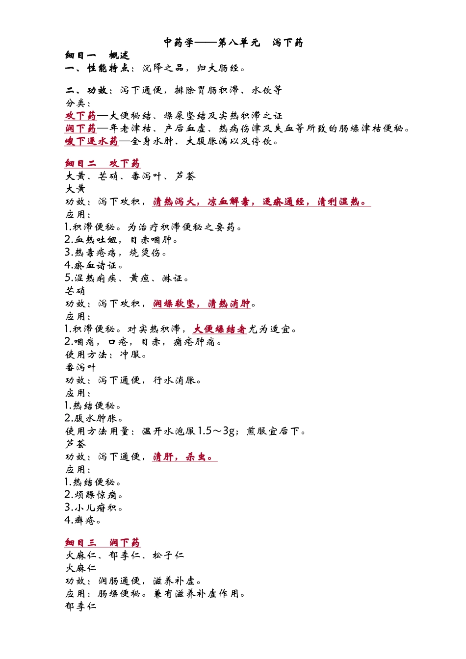 2025年中药学泻下药_第2页