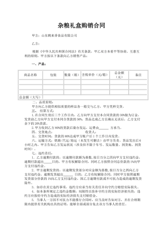 2025年杂粮礼盒购销合同