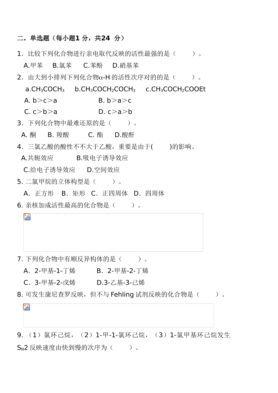 2025年有机化学试卷_第2页