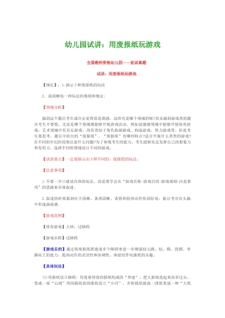 2025年幼儿园试讲用废报纸玩游戏
