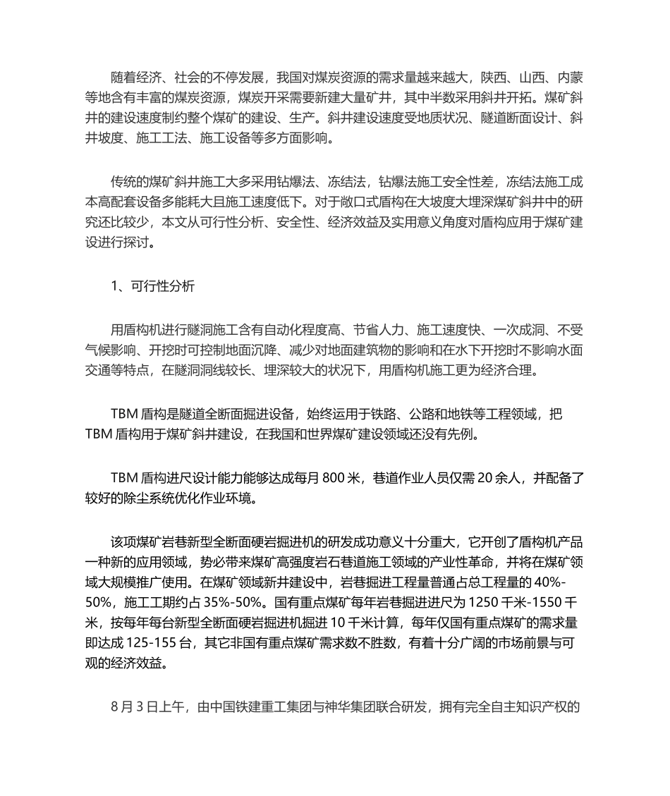 2025年关于盾构机在煤矿应用的可行性分析_第1页