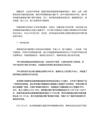 2025年关于盾构机在煤矿应用的可行性分析