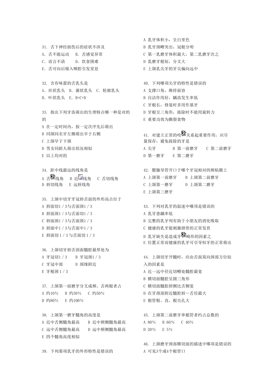 2025年口腔解剖生理学试题汇总_第3页