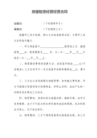 2025年房屋租赁经营经营合同