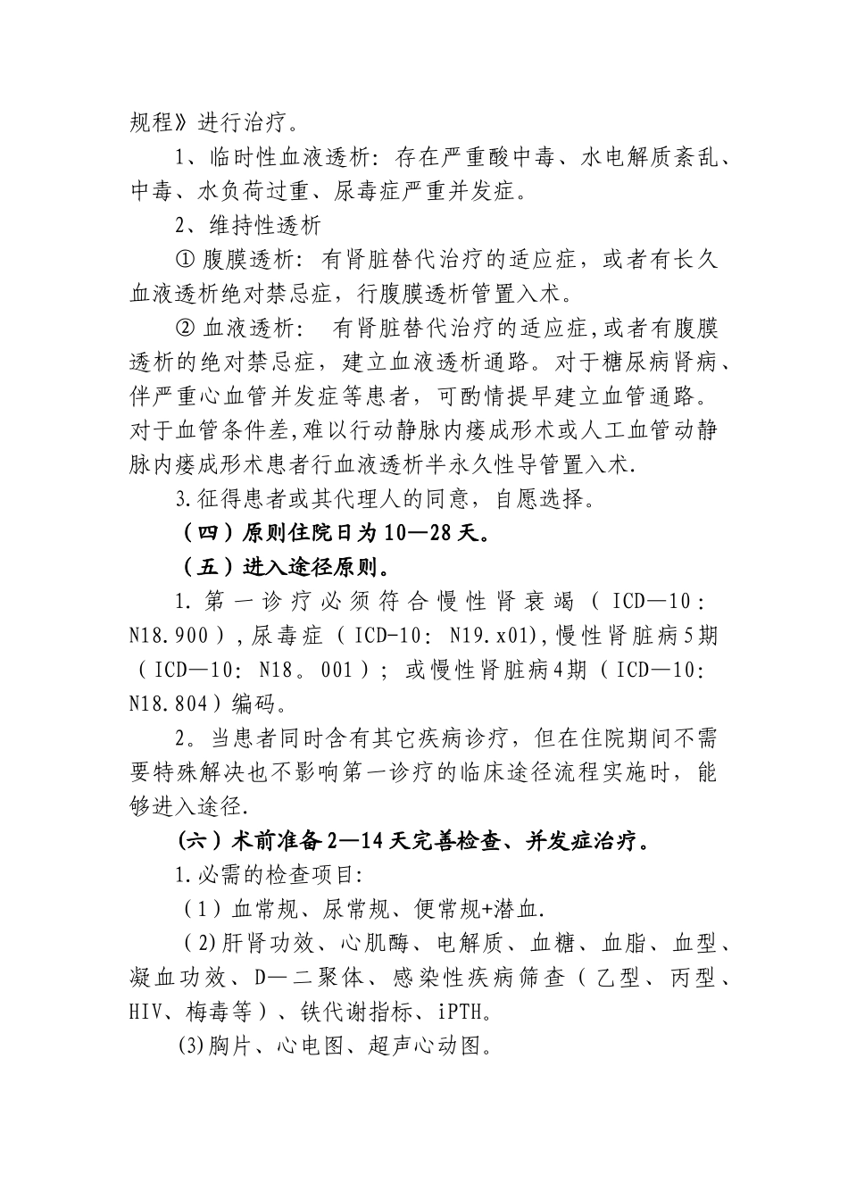 2025年慢性肾衰竭拟行血液净化治疗的临床路径_第2页