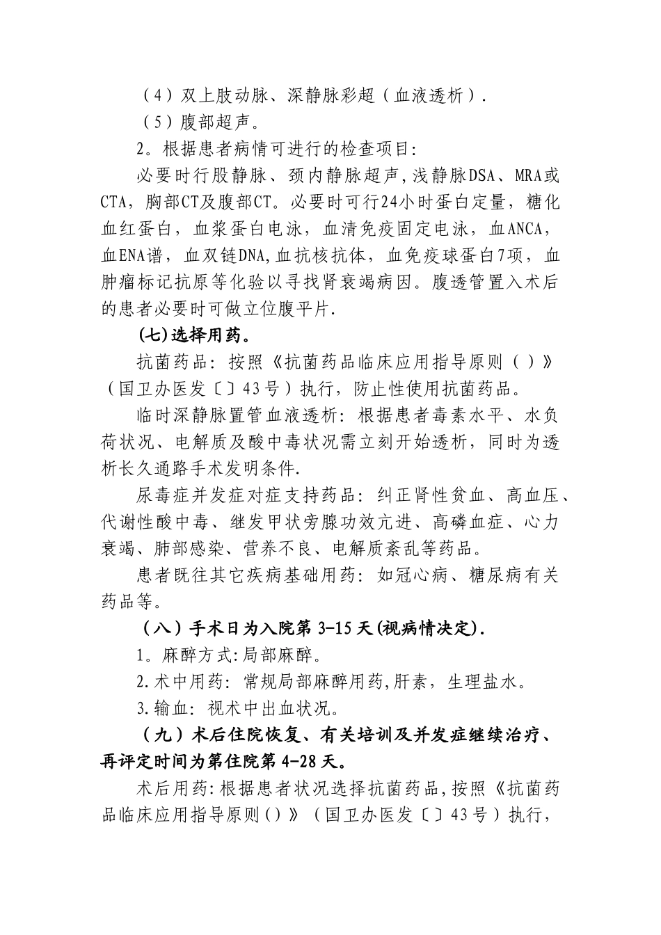 2025年慢性肾衰竭拟行血液净化治疗的临床路径_第3页